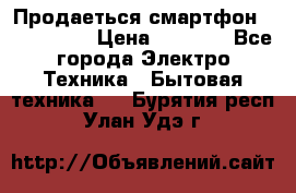 Продаеться смартфон telefynken › Цена ­ 2 500 - Все города Электро-Техника » Бытовая техника   . Бурятия респ.,Улан-Удэ г.